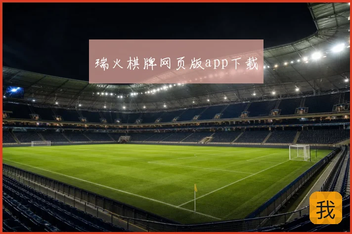 瑞火棋牌网页版app下载