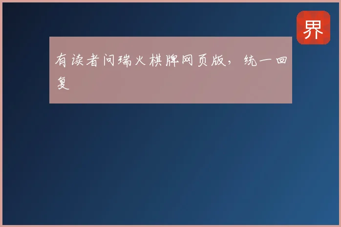 有读者问瑞火棋牌网页版，统一回复