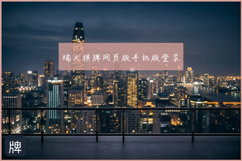 瑞火棋牌网页版手机版登录