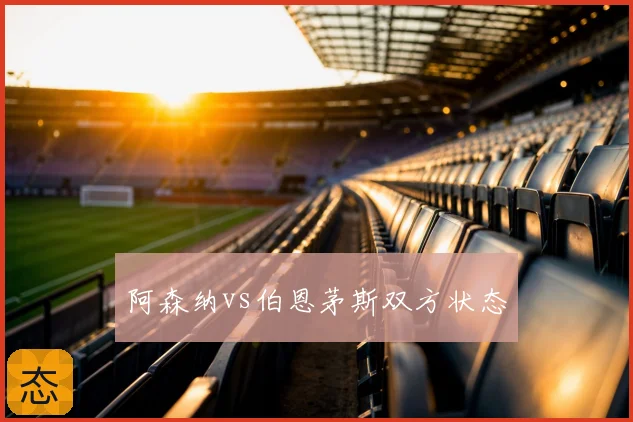 阿森纳vs伯恩茅斯双方状态