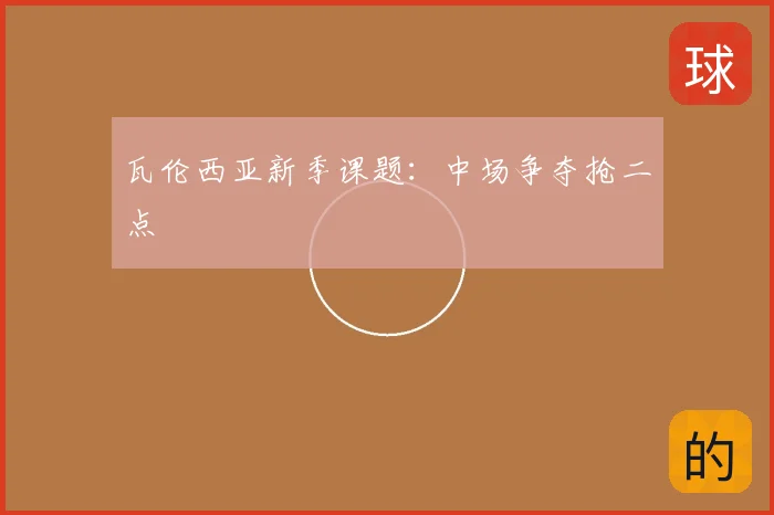 瓦伦西亚新季课题：中场争夺抢二点