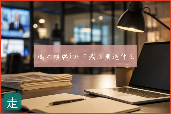 瑞火棋牌ios下载注册送什么