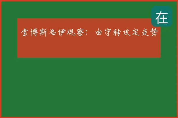 索博斯洛伊观察：由守转攻定走势
